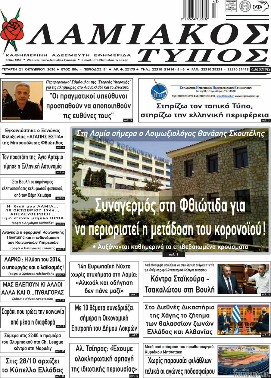 Λαμιακός Τύπος