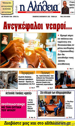Πρωτοσέλιδο Η Αλήθεια