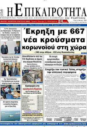 Πρωτοσέλιδο Η Επικαιρότητα