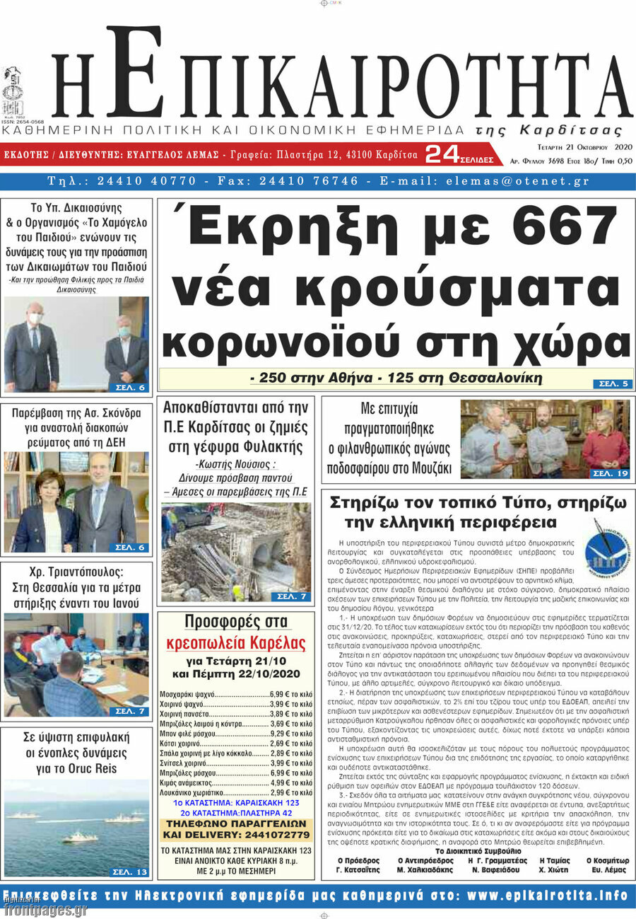 Η Επικαιρότητα