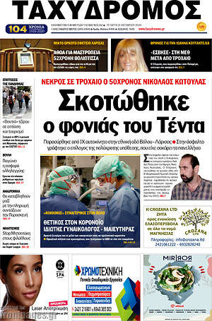Πρωτοσέλιδο Ταχυδρόμος