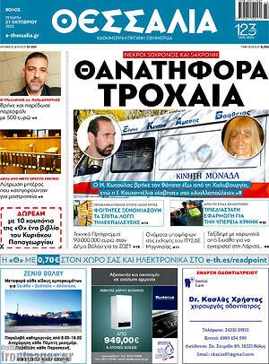 Πρωτοσέλιδο Θεσσαλία