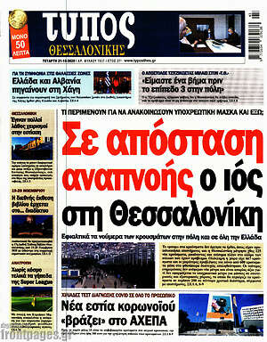 Πρωτοσέλιδο εφημερίδας Τύπος Θεσσαλονίκης - protoselida