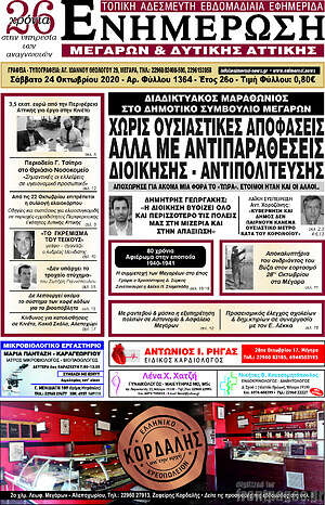 Πρωτοσέλιδο Ενημέρωση Μεγάρων