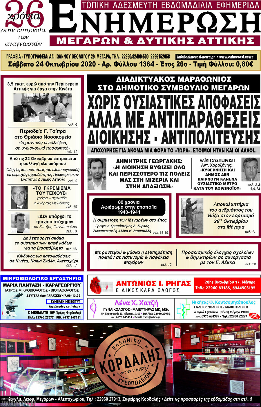 Ενημέρωση Μεγάρων