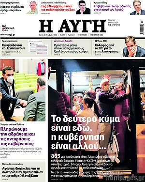 Αυγή: Το δεύτερο κύμα είναι εδώ, η κυβέρνηση αλλού...