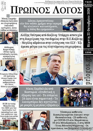 Πρωτοσέλιδο Πρωινός Λόγος
