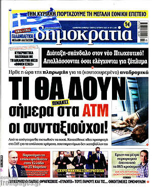 Δημοκρατία: Τι θα δουν σήμερα στα ΑΤΜ οι συνταξιούχοι!