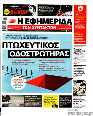 Η εφημερίδα των συντακτών: Πτωχευτικός οδοστρωτήρας