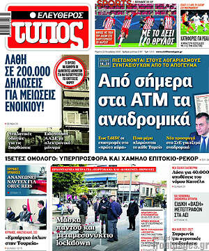 Ελεύθερος Τύπος: Από σήμερα στα ΑΤΜ τα αναδρομικά