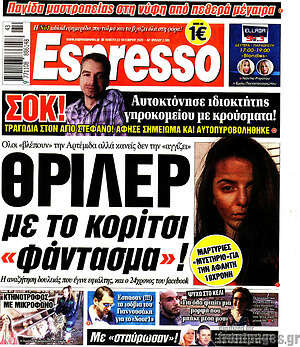 Πρωτοσέλιδο εφημερίδας Espresso - protoselida