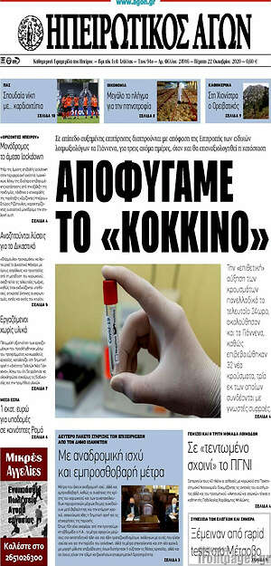 Πρωτοσέλιδο Ηπειρωτικός Αγών