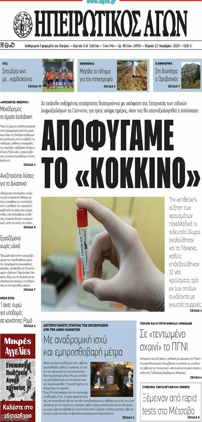 Ηπειρωτικός Αγών