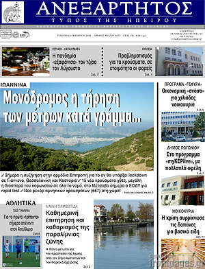 Πρωτοσέλιδο Ανεξάρτητος