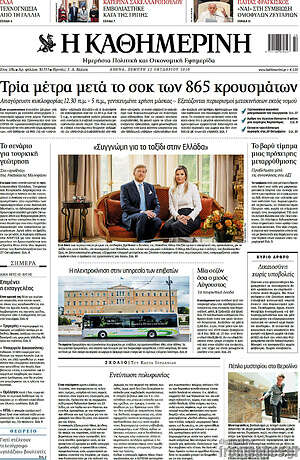 Η Καθημερινή: Τρία μέτρα μετά το σοκ των 865 κρουσμάτων