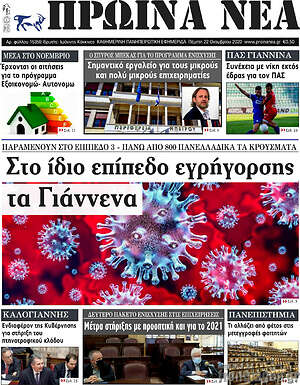 Πρωτοσέλιδο Πρωινά νέα