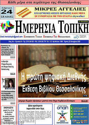Πρωτοσέλιδο Ημερήσια Τοπική