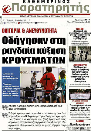 Πρωτοσέλιδο Παρατηρητής