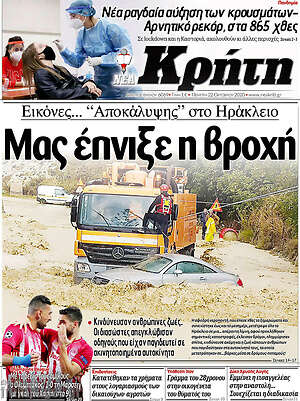 Πρωτοσέλιδο Νέα Κρήτη