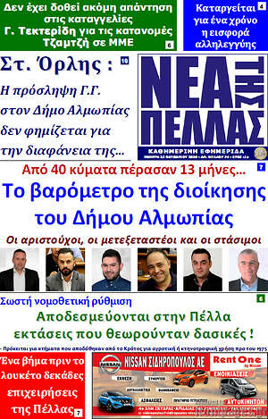 Πρωτοσέλιδο Νέα της Πέλλας