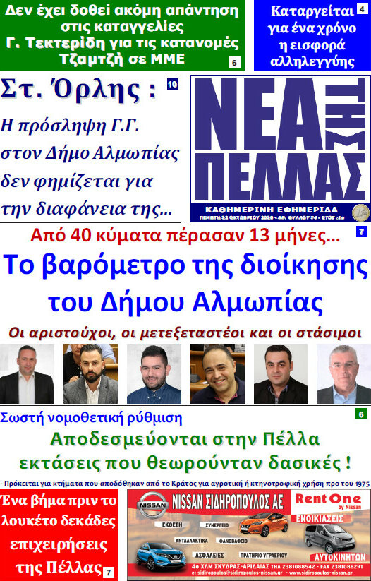 Νέα της Πέλλας