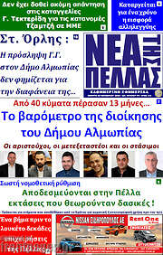/Νέα της Πέλλας