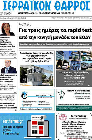 Πρωτοσέλιδο Σερραϊκόν Θάρρος