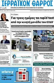 /Σερραϊκόν Θάρρος