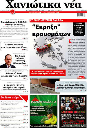 Πρωτοσέλιδο Χανιώτικα Νέα