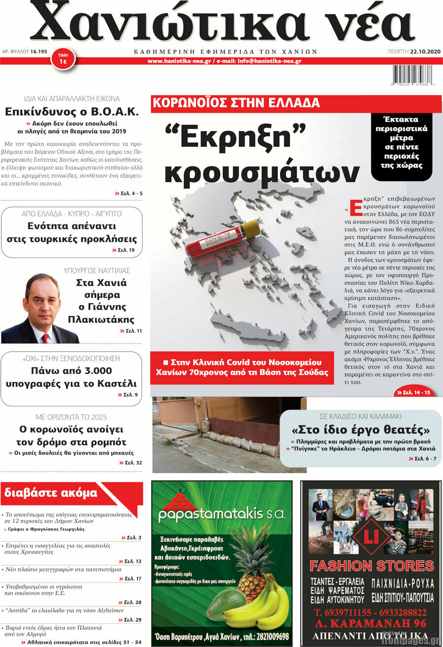 Χανιώτικα Νέα