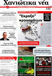 /Χανιώτικα Νέα