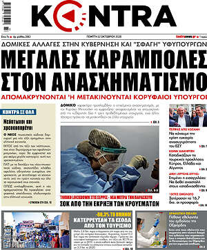 Kontra News: Μεγάλες καραμπόλες στον ανασχηματισμό