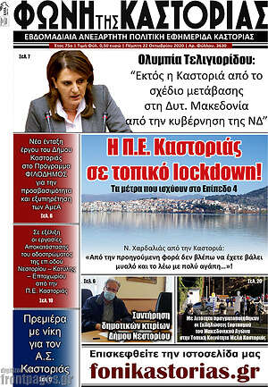 Πρωτοσέλιδο Φωνή της Καστοριάς