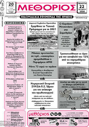 Πρωτοσέλιδο Μεθόριος