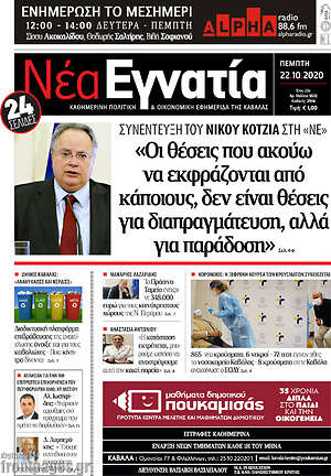Πρωτοσέλιδο Νέα Εγνατία