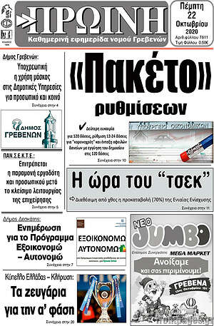 Πρωτοσέλιδο Πρωινή Γρεβενών