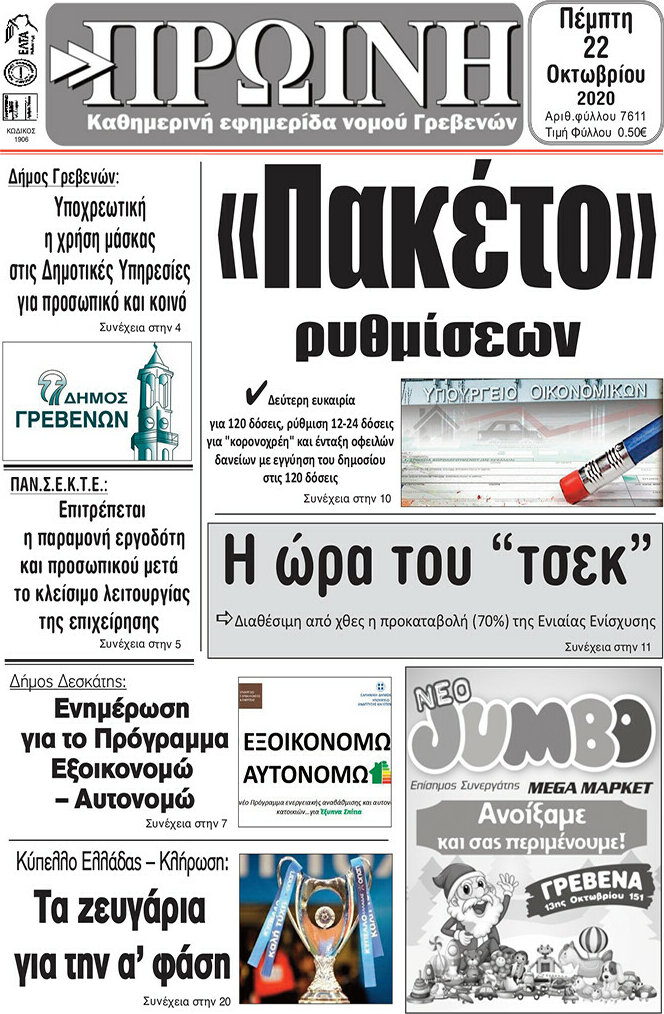 Πρωινή Γρεβενών
