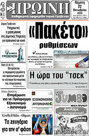 /Πρωινή Γρεβενών