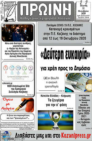Πρωτοσέλιδο Πρωινή Κοζάνης