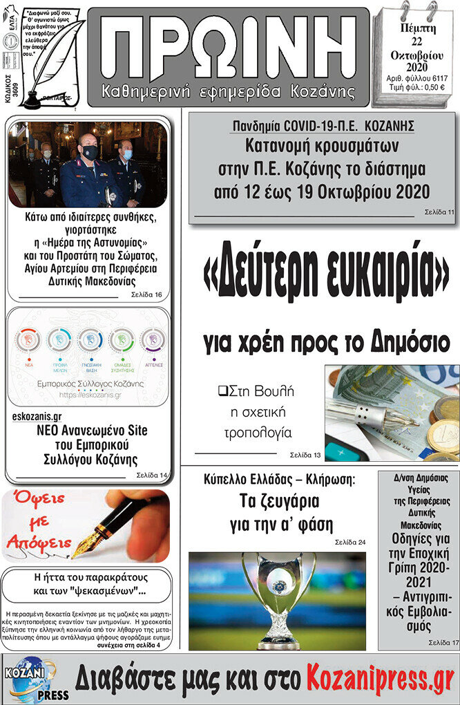 Πρωινή Κοζάνης