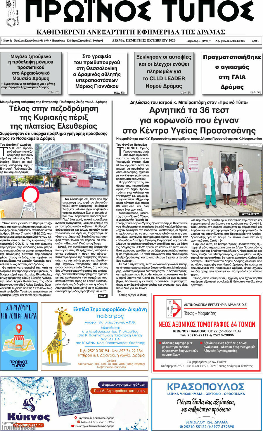 Πρωινός Τύπος Δράμας