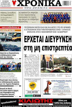 Πρωτοσέλιδο Χρονικά της Δράμας