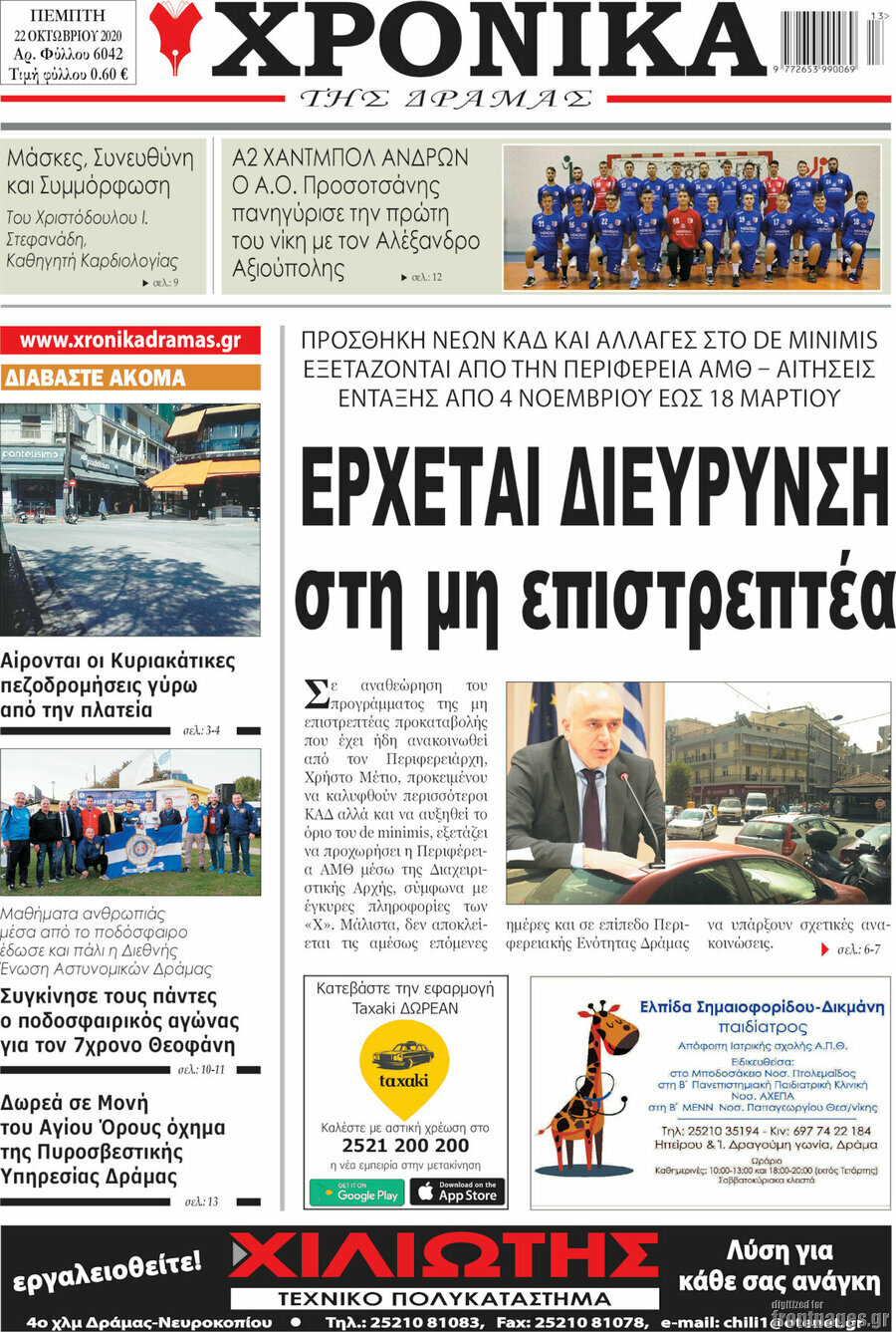 Χρονικά της Δράμας
