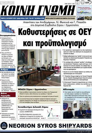 Πρωτοσέλιδο Κοινή Γνώμη