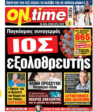 Πρωτοσέλιδο εφημερίδας ON time - protoselida
