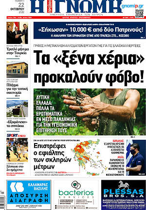 Πρωτοσέλιδο Η Γνώμη
