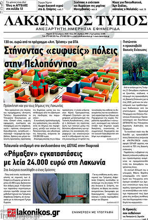 Πρωτοσέλιδο Λακωνικός Τύπος