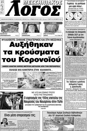 Πρωτοσέλιδο Μεσσηνιακός Λόγος