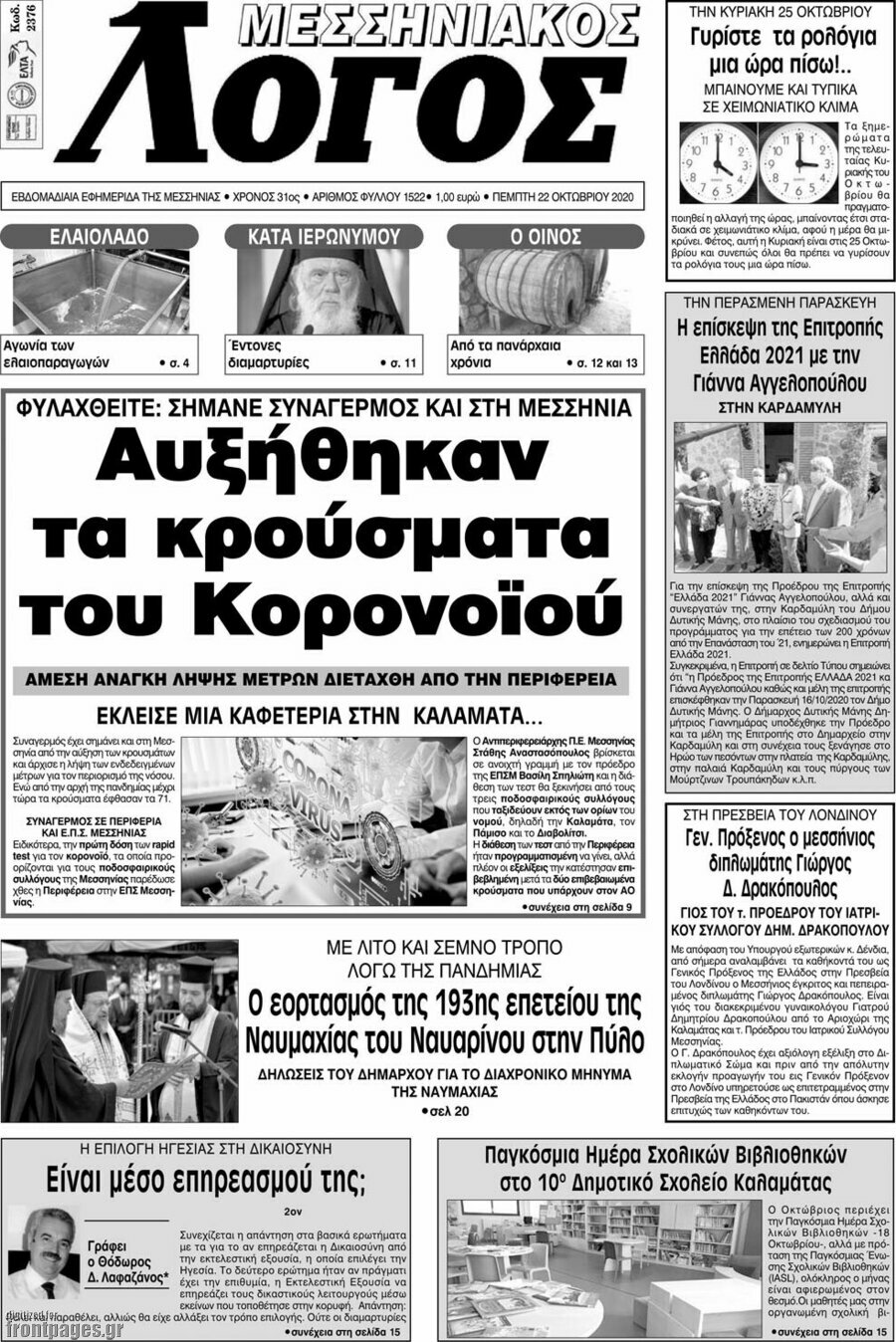 Μεσσηνιακός Λόγος