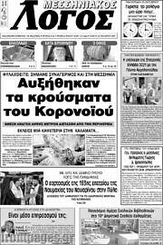 /Μεσσηνιακός Λόγος